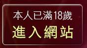 本人已滿18歲，離開aooyy成人玩具