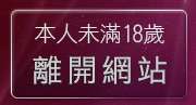 本人未滿18歲，離開aooyy成人玩具
